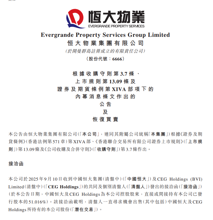 突发！恒大物业：明天9点复牌！公司上半年净赚超4亿元市值不足100亿元实控人仍是